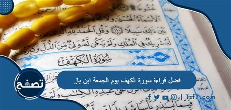 قرار قراءة سورة الكهف مساء الجمعة - ابن باز قرار قراءة سورة الكهف مساء الجمعة - ابن باز
