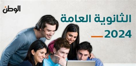 قريبا .. سأعرف نتيجة الثانوية العامة 2024 من موقع الوطن برقم المقعد ...