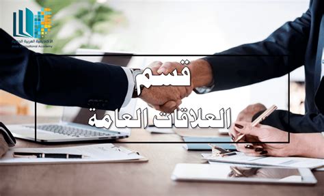 قسم العلاقات العامة