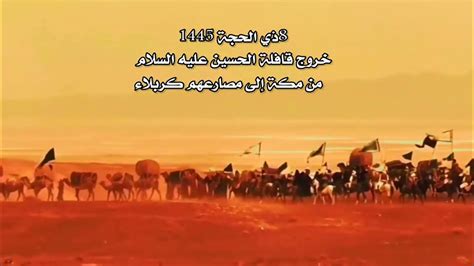 قصائد للمشي - خروج الظهران من المدينة باتجاه كربلاء