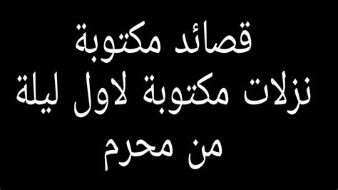قصائد ليلة محرم الثانية