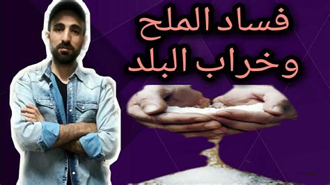 قصة .... إذا فسد الملح فمن يستطيع إصلاحه - زكي