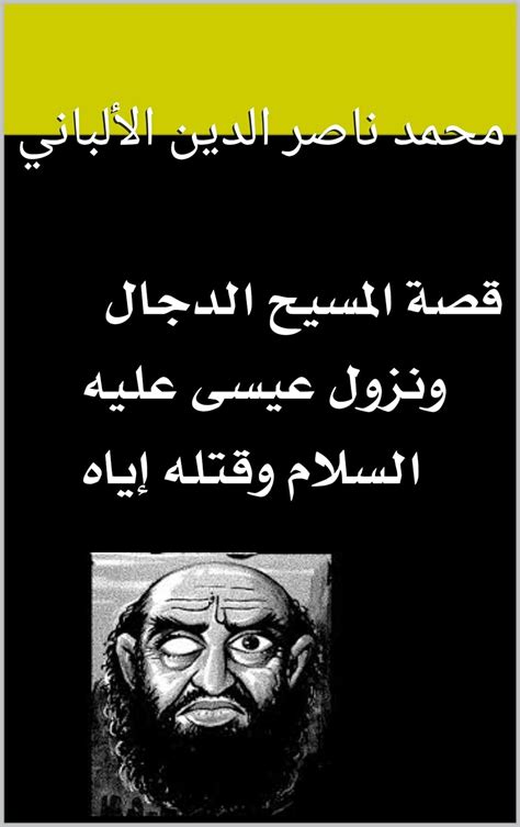 قصة المسيح الدجال ونزول عيسى عليه السلام وقتله إياه ... - المكتبة الوقفية
