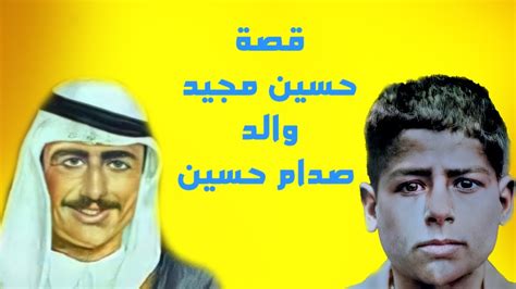 قصة حسين المجيد والد صدام حسين - يوتيوب