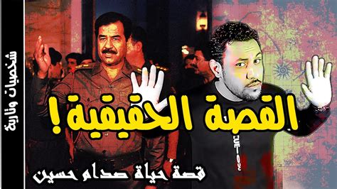 قصة حياة صدام حسين، القصة الحقيقية التي لا تريد أن تعرفها - YouTube