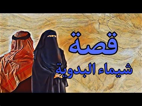قصة شيماء الأخت المرضعة قصص الرسول قصة شيماء الأخت المرضعة قصص الرسول