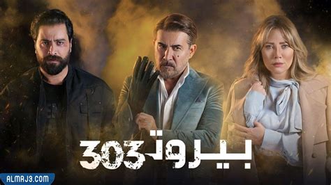 قصة مسلسل بيروت 303 - عالم سالي