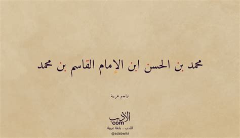 قصيدة كتبها عن القاسم بن الحسن - المحيط