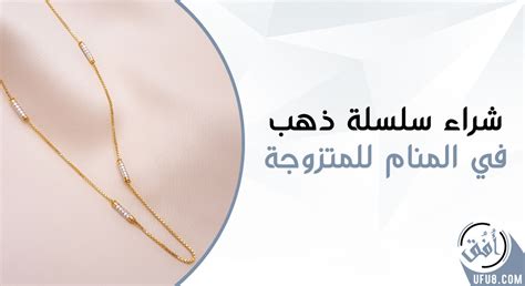 قطع سلسلة ذهب في المنام - موقع فكرة