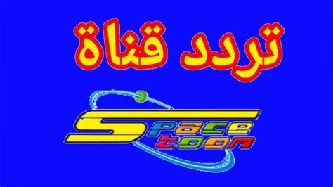 قم بتعيين تردد قناة Space Toon الجديدة 2024، Space Toon