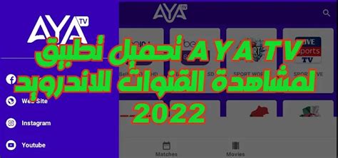 قم بتنزيل تطبيق AYA TV لمشاهدة القنوات والألعاب الحية لنظام Android مجانًا