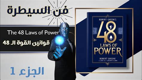 قم بتنزيل قوانين السلطة الـ 48 لروبرت غرين بصيغة PDF