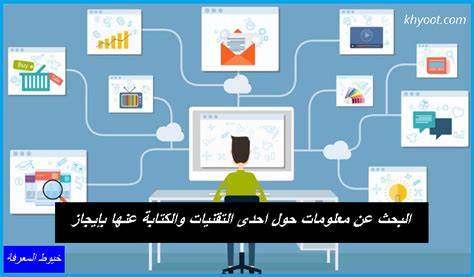 قم بحل سؤال بحث حول معلومات حول تقنية واكتب عنها بإيجاز