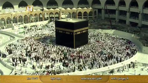 قناة القرآن الكريم بمكة المكرمة بث مباشر