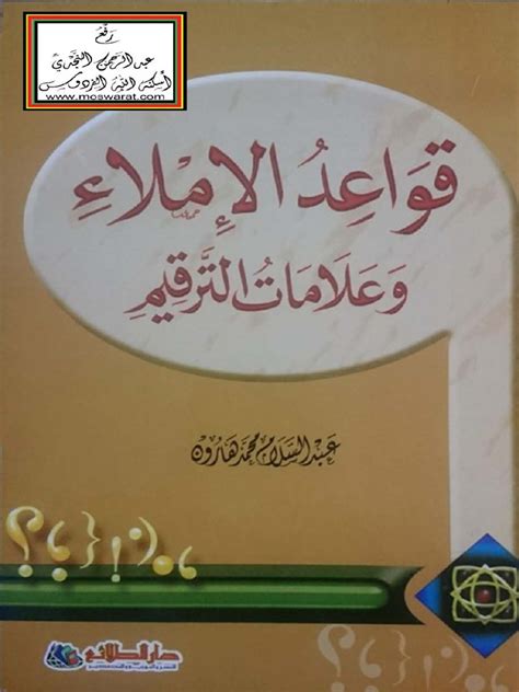 قواعد الإملاء وعلامات الترقيم - مركز المشير للاستشارات التربوية والتعليمية