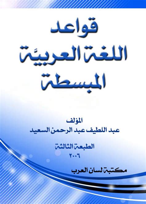 قواعد اللغة العربية المبسطة - ويكي الكتب