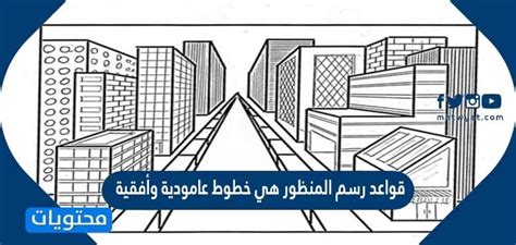 قواعد رسم المنظور هي رسم خطوط عمودية وأفقية - المصدر