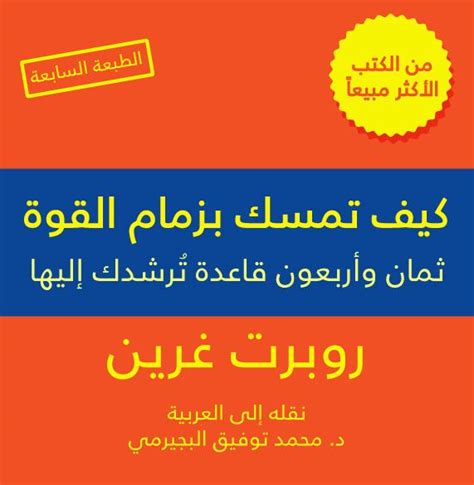 قوانين 48 للسلطة (كتاب) - ويكيبيديا