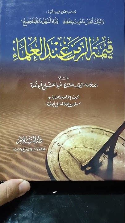 قيمة الوقت عند العلماء - لأبي غدة