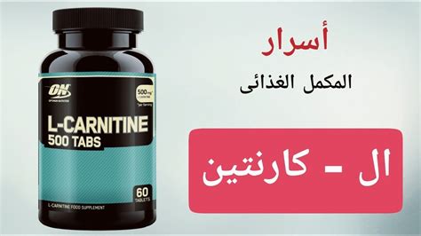 كارنيتين بلس حارق الدهون كرانيتين بلس - يوتيوب