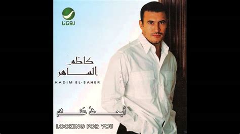 كاظم الساهر كلمات أغنية كل عام وأنتِ حبيبتي - كلمات أغاني