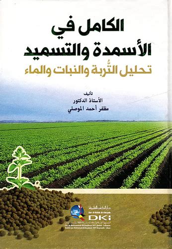 كامل في الأسمدة والتسميد (تحليل التربة والنباتات والمياه)