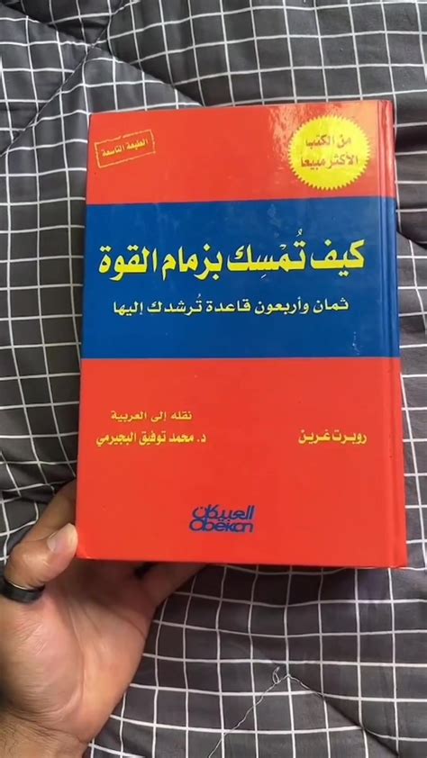 كتاب 48 مقدمة في قوانين القوة - منتدى فتكات