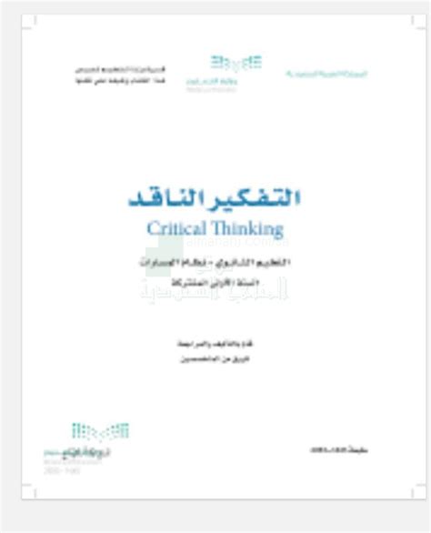 كتاب التفكير الناقد الحل الاول الثانوي - الحلول