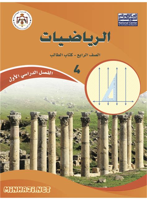 كتاب الرياضيات للصف الرابع حل الفصل الأول