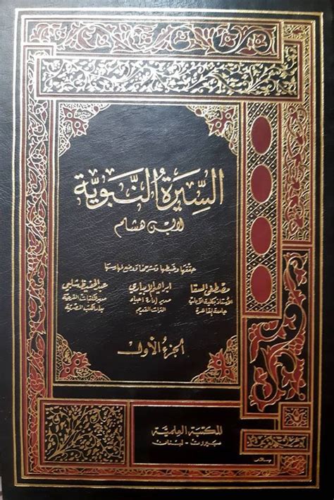 كتاب السيرة النبوية لابن كثير - المكتبة الشاملة الحديثة كتاب السيرة النبوية لابن كثير - المكتبة الشاملة الحديثة