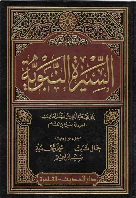 كتاب السيرة النبوية لابن هشام - كتاب pdf كتاب السيرة النبوية لابن هشام - كتاب pdf