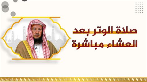 كتاب الفتاوى الإسلامية - حكم أداء الوتر بعد صلاة العشاء مباشرة