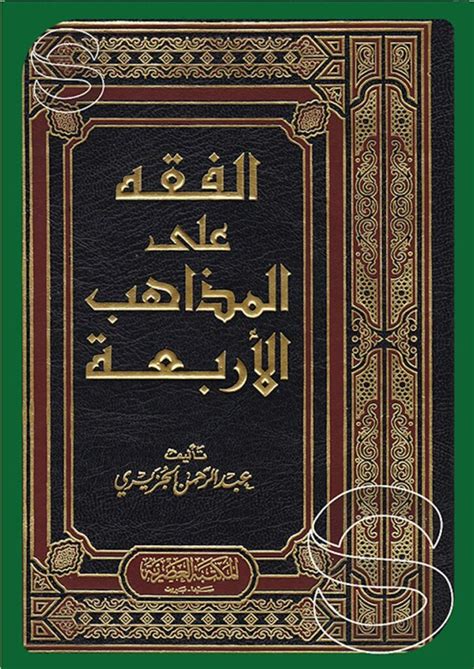 كتاب الفقه على المذاهب الأربعة - دليل مشروعية صلاة العيدين - المكتبة الشاملة الحديثة