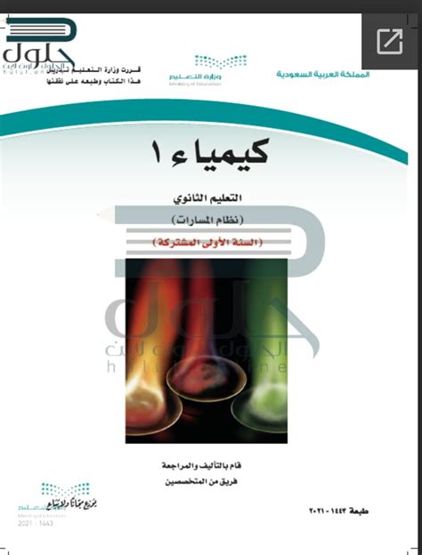 كتاب الكيمياء 1 الحل الثانوي الأول - الحلول