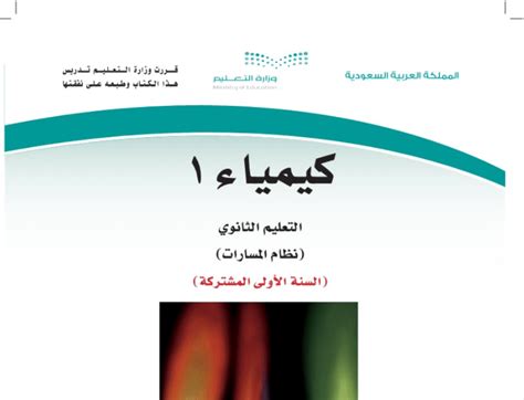 كتاب الكيمياء 1 حل المسارات الثانوية الأولى الفصل الدراسي الثاني 1444 - حلول كتبي