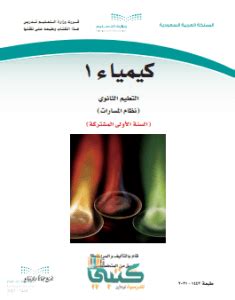 كتاب الكيمياء 1 مسار الحل الثانوي الأول 2024 - الحلول الصحيحة