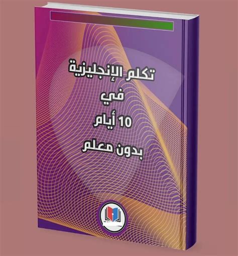 كتاب تعلم اللغة الإنجليزية في 10 أيام - أفضل الإنجليزية كتاب تعلم اللغة الإنجليزية في 10 أيام - أفضل الإنجليزية
