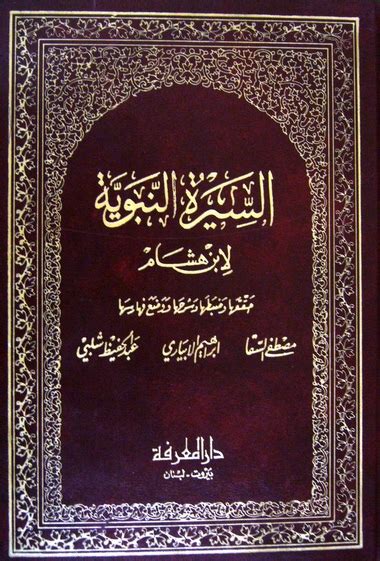 كتاب سيرة ابن هشام المسمى بـ «السيرة النبوية» (نسخة منقحة) - نداء الإيمان