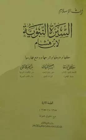 كتاب سيرة ابن هشام ت السقا - المكتبة الشاملة الحديثة