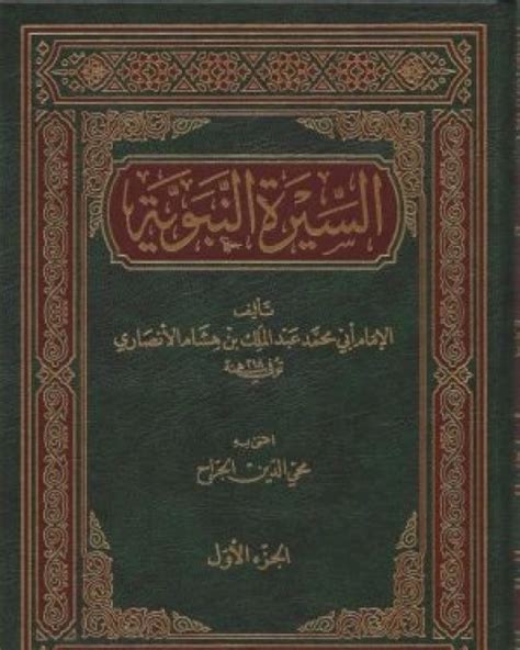 كتاب سيرة ابن هشام ت طه عبد الرؤوف سعد - المكتبة الشاملة