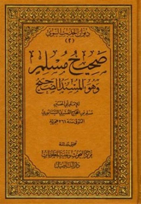 كتاب شرح صحيح مسلم حسن أبو الأشبال - باب بيان أن القارن لا يتحلل إلا في وقت تحلل الحاج المفرد