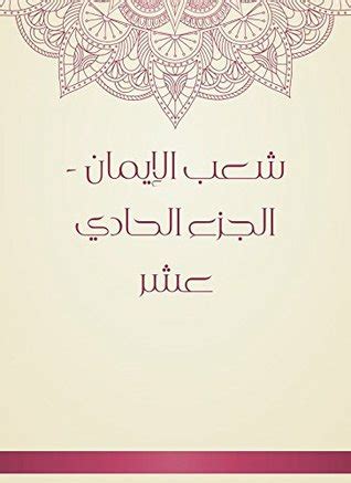 كتاب شعب الإيمان القصير - باب الإيمان الرابع والثلاثون: حفظ اللسان مما لا يحتاج إليه