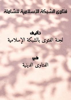 كتاب فتاوى الشبكة الإسلامية - وفاة الخميس والجمعة والفطر والعيد ...