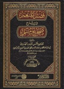 كتاب فتح المنعم في شرح صحيح مسلم - باب أهمية كل ولد في الفطرة، والحكم على موتى أبناء الكفار وأبناء المسلمين.