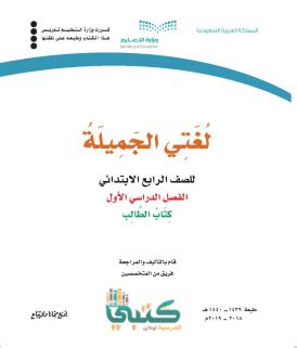 كتاب لغتي الابتدائية الرابعة F1 الفصل الأول 1444 »موقع المعلم