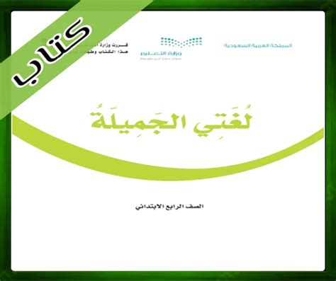 كتاب لغتي للصف الرابع الابتدائي
