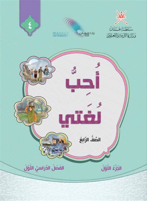 كتاب مدرسي لغتي الجميلة الصف الرابع الفصل الأول