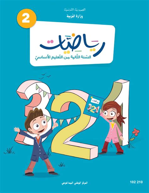 كتاب نشاط الرياضيات، الصف الثاني، السنة الثانية