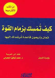 كتب 48 قوانين القوة - مكتبة نور