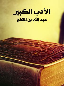كتب ومؤلفات عبدالله بن المقفع - مؤسسة الهنداوي